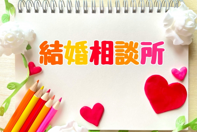 結婚相談所